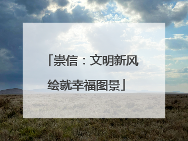 崇信：文明新风绘就幸福图景