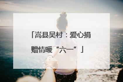 嵩县吴村：爱心捐赠情暖“六一”