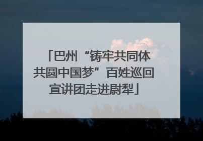 巴州“铸牢共同体 共圆中国梦”百姓巡回宣讲团走进尉犁
