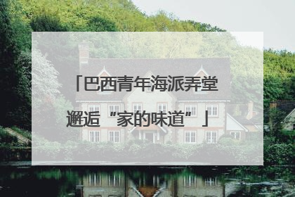 巴西青年海派弄堂邂逅“家的味道”
