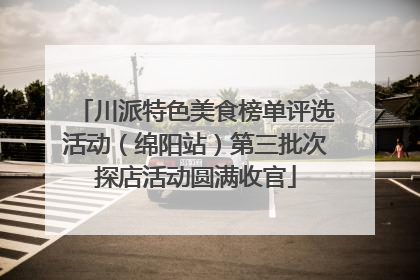 川派特色美食榜单评选活动（绵阳站）第三批次探店活动圆满收官