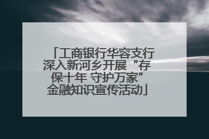 工商银行华容支行深入新河乡开展“存保十年 守护万家”金融知识宣传活动