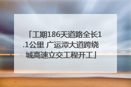 工期186天道路全长1.1公里 广运潭大道跨绕城高速立交工程开工