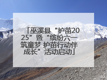巫溪县“护苗2025”暨“缤纷六一筑童梦 护苗行动伴成长”活动启动