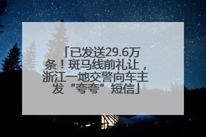 已发送29.6万条！斑马线前礼让，浙江一地交警向车主发“夸夸”短信