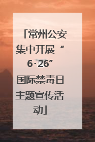 常州公安集中开展“6･26”国际禁毒日主题宣传活动