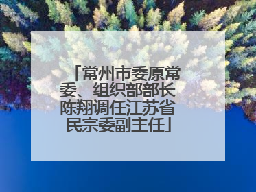 常州市委原常委、组织部部长陈翔调任江苏省民宗委副主任