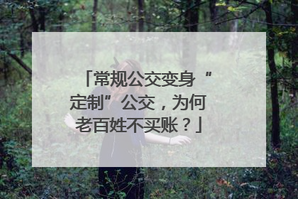 常规公交变身“定制”公交，为何老百姓不买账？