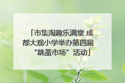 市集淘趣乐满堂 成都大观小学举办第四届“跳蚤市场”活动