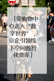 带购物中心走入“数字世界”，京企引领线下空间数智化变革