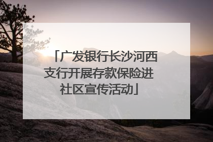 广发银行长沙河西支行开展存款保险进社区宣传活动