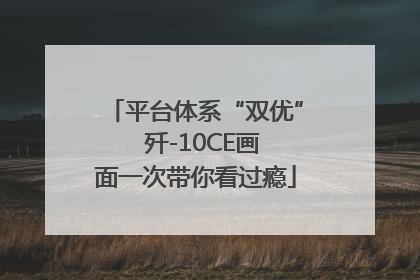 平台体系“双优”  歼-10CE画面一次带你看过瘾