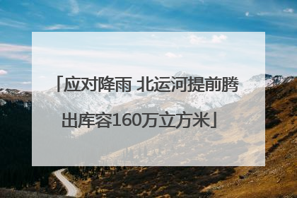 应对降雨 北运河提前腾出库容160万立方米