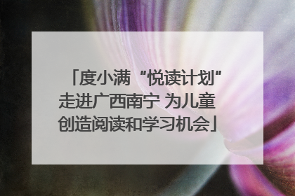 度小满“悦读计划”走进广西南宁 为儿童创造阅读和学习机会