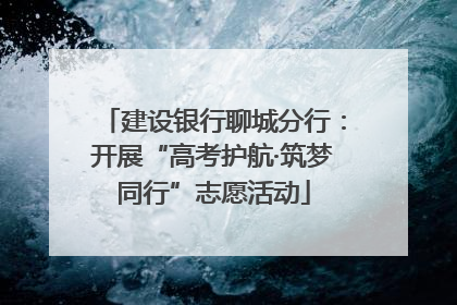 建设银行聊城分行：开展“高考护航·筑梦同行”志愿活动