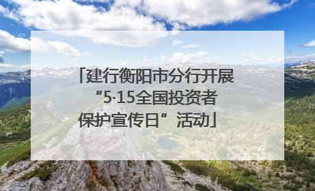 建行衡阳市分行开展“5·15全国投资者保护宣传日”活动