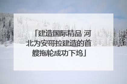 建造国际精品 河北为安哥拉建造的首艘拖轮成功下坞