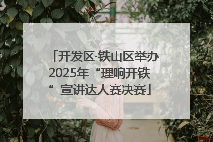开发区·铁山区举办2025年“理响开铁”宣讲达人赛决赛