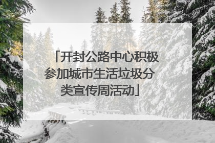 开封公路中心积极参加城市生活垃圾分类宣传周活动