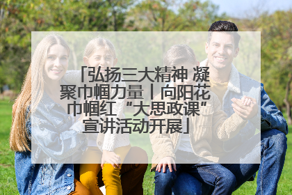 弘扬三大精神 凝聚巾帼力量丨向阳花巾帼红“大思政课”宣讲活动开展