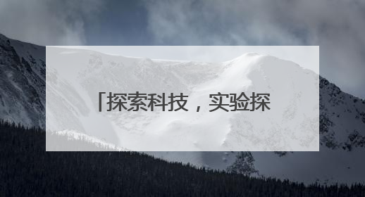探索科技，实验探秘——陈祖骥科普活动走进青岛西海岸新区衡山路小学
