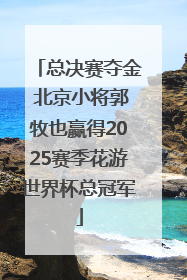 总决赛夺金 北京小将郭牧也赢得2025赛季花游世界杯总冠军