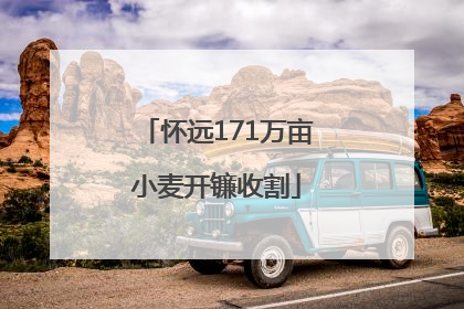 怀远171万亩小麦开镰收割