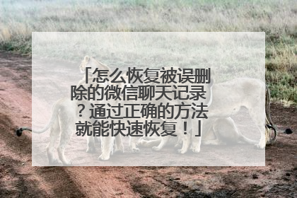 怎么恢复被误删除的微信聊天记录？通过正确的方法就能快速恢复！