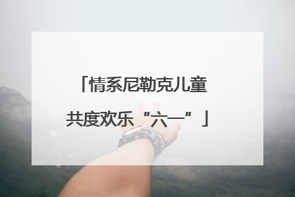情系尼勒克儿童 共度欢乐“六一”