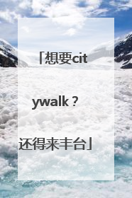 想要citywalk？还得来丰台