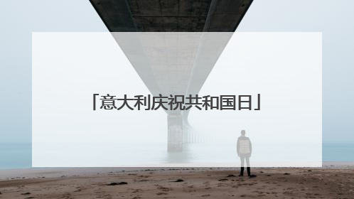 意大利庆祝共和国日