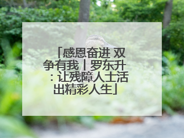 感恩奋进 双争有我丨罗东升：让残障人士活出精彩人生