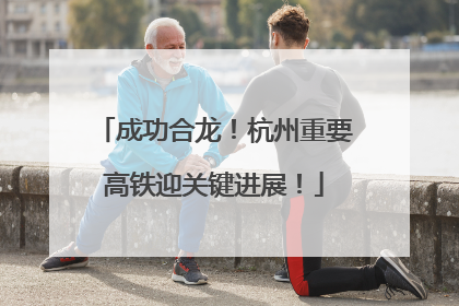 成功合龙！杭州重要高铁迎关键进展！