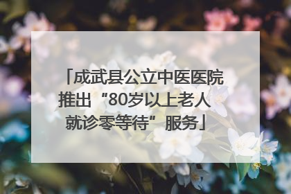 成武县公立中医医院推出“80岁以上老人就诊零等待”服务