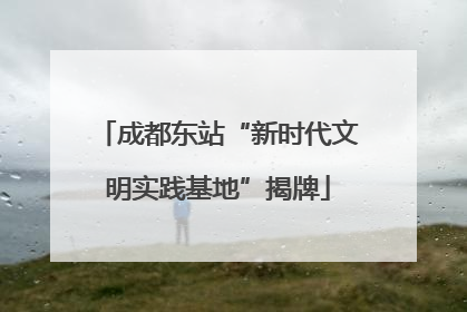 成都东站“新时代文明实践基地”揭牌