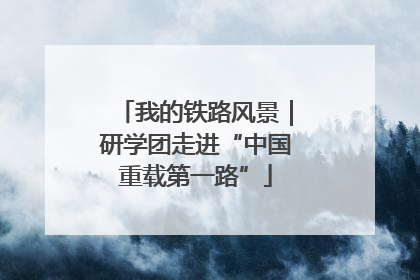 我的铁路风景｜研学团走进“中国重载第一路”