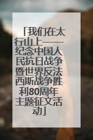 我们在太行山上——纪念中国人民抗日战争暨世界反法西斯战争胜利80周年主题征文活动