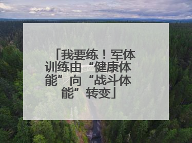 我要练！军体训练由“健康体能”向“战斗体能”转变