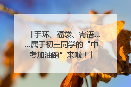 手环、福袋、寄语……属于初三同学的“中考加油跑”来啦！