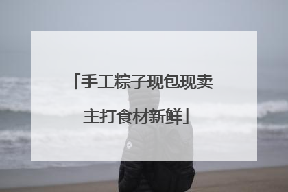 手工粽子现包现卖 主打食材新鲜