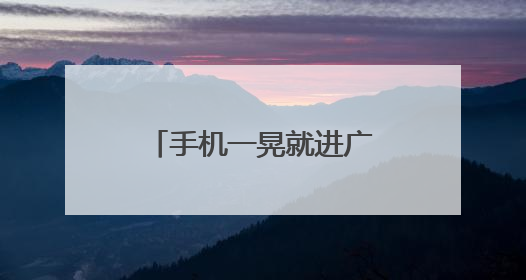 手机一晃就进广告？关不掉的APP“摇一摇”，背后藏着这些秘密