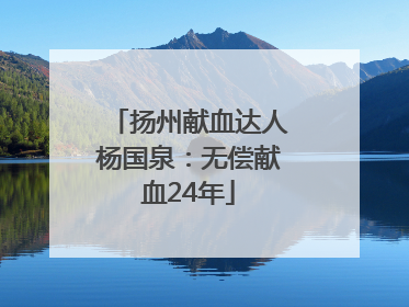 扬州献血达人杨国泉：无偿献血24年