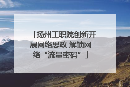 扬州工职院创新开展网络思政 解锁网络“流量密码”
