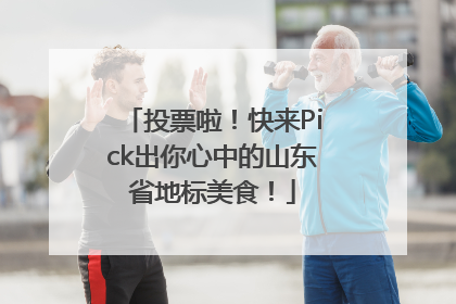 投票啦！快来Pick出你心中的山东省地标美食！