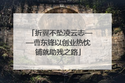 折翼不坠凌云志——曹东锋以创业热忱铺就助残之路