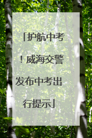 护航中考！威海交警发布中考出行提示