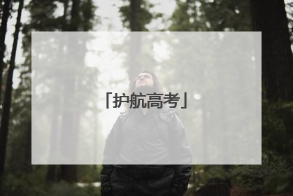 护航高考