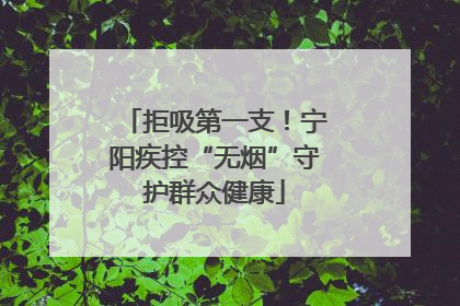拒吸第一支！宁阳疾控“无烟”守护群众健康