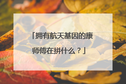 拥有航天基因的康师傅在拼什么？