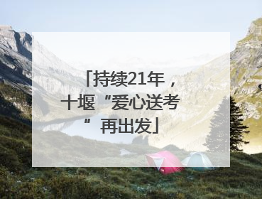 持续21年，十堰“爱心送考”再出发
